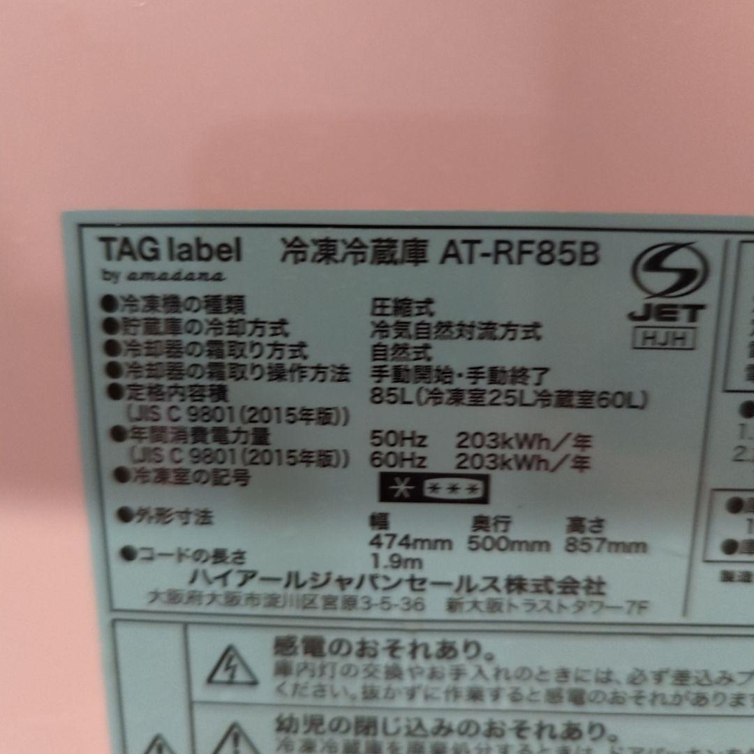 2020年製(東京23区のみ送料無料！玄関ドアの横に置き配☆)冷蔵庫85L