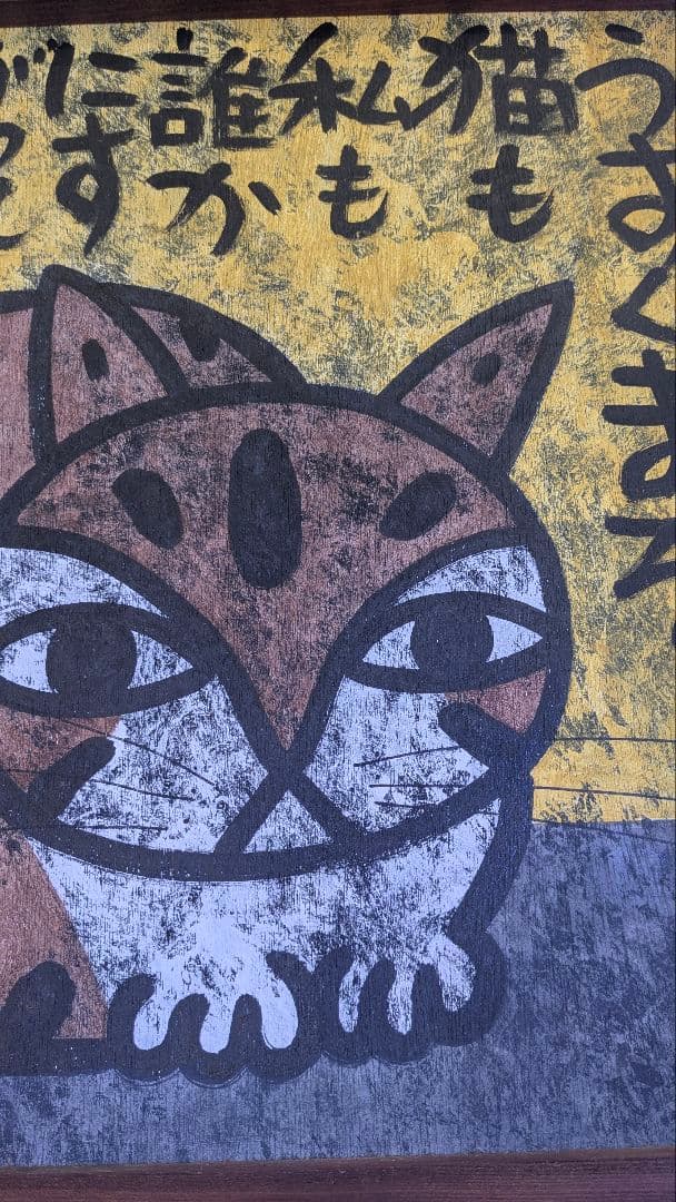 高原鉄男の絵画作品 「うずくまる猫も私も誰かにすがって生きている」