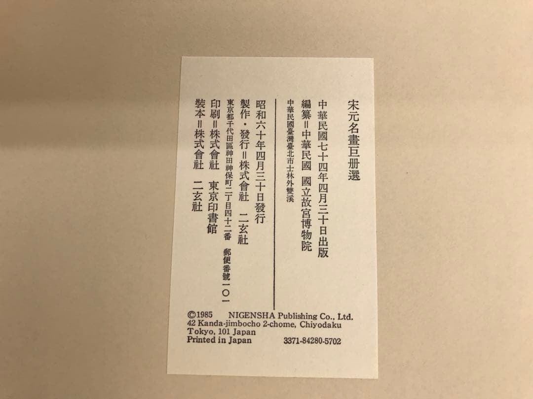 宋元名書巨冊選 絹本 14枚 二玄社 故宮博物院の名蹟 古画 名画