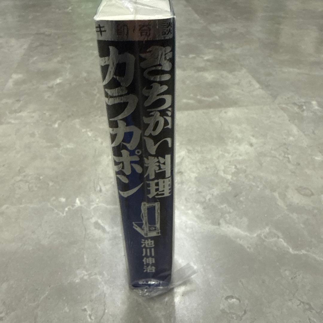 【年末年始発送】未開封きちがい料理2025キ印奇談カラカポン池川伸治ポストカード