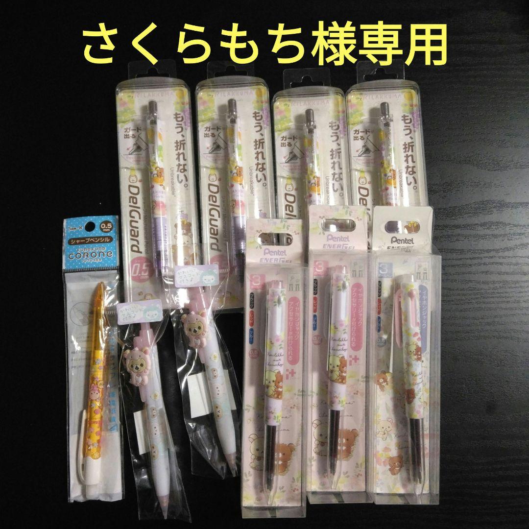 さくらもち　リラックマのシャープペンなど　10本