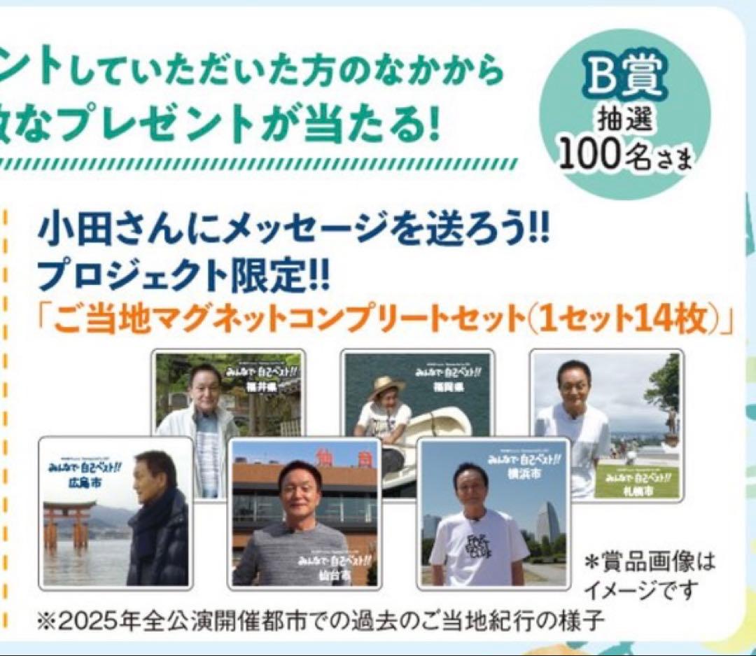 【小田和正】みんなで自己ベスト!! ご当地マグネットセット