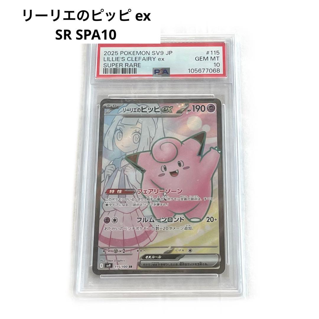リーリエのピッピ　ex　SR　PSA10