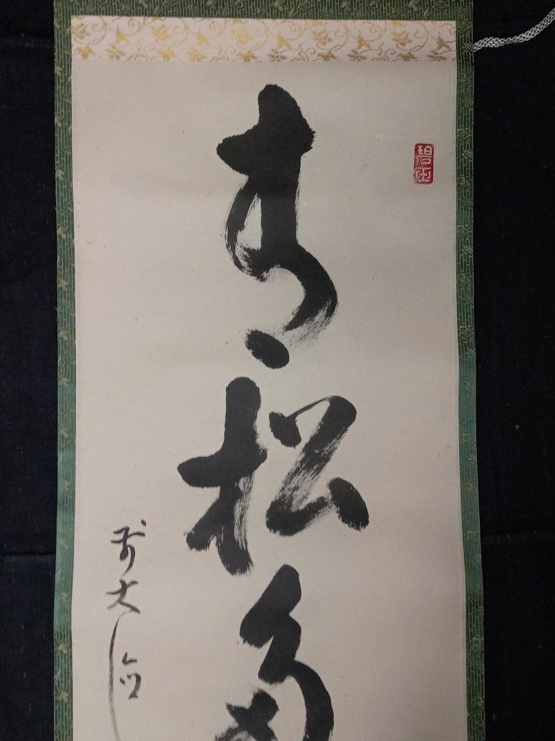 前大徳寺 雪尾要道 一行書「青松多寿色」紙本 掛軸 共箱 茶掛 古美術 骨董