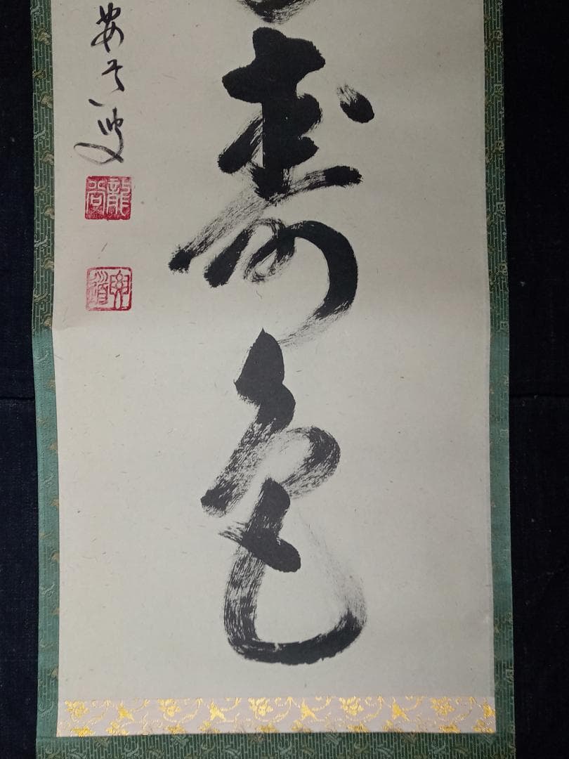 前大徳寺 雪尾要道 一行書「青松多寿色」紙本 掛軸 共箱 茶掛 古美術 骨董