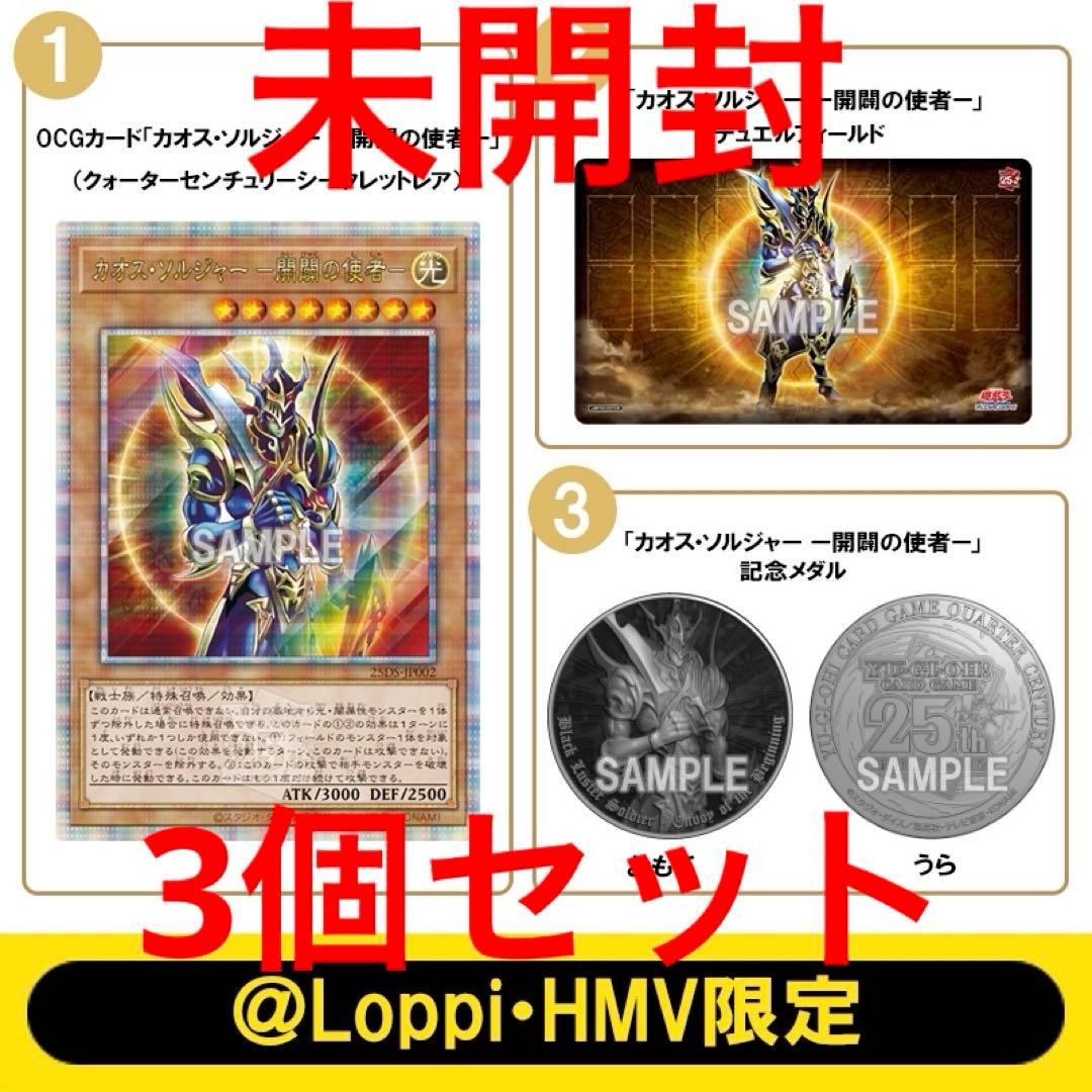 カオスソルジャー －開闢の使者－ 25th Loppi・HMV限定 未開封