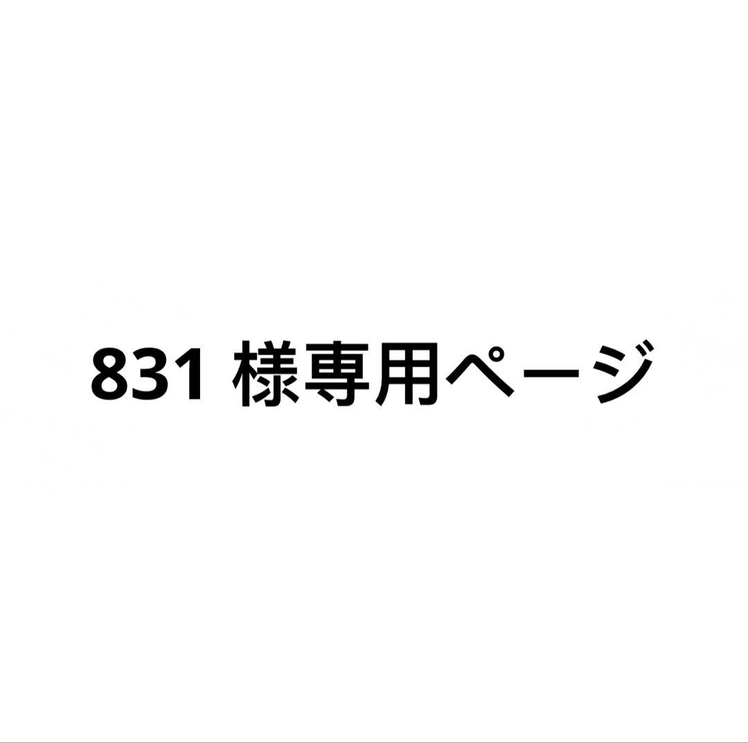 831 ページ