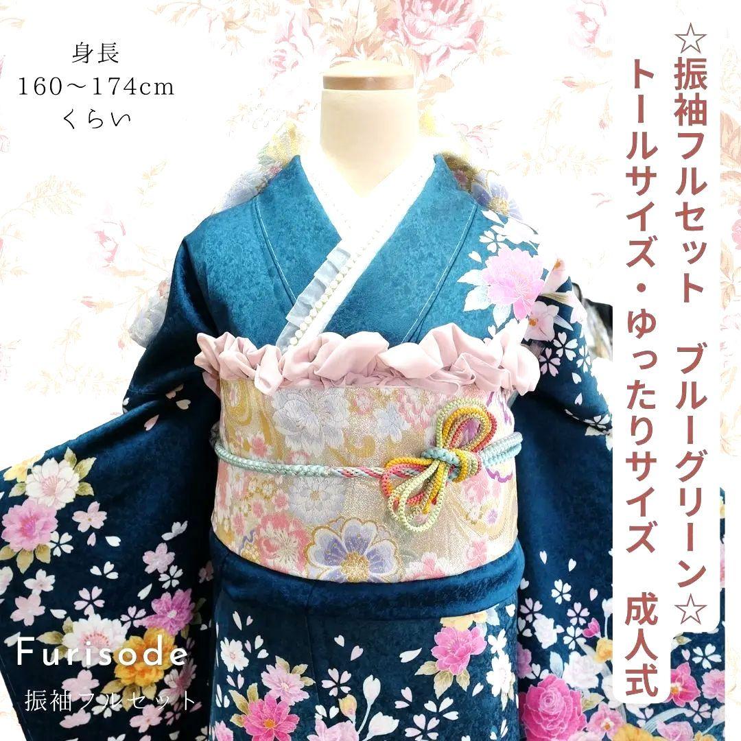 未使用　豪華振袖フルセット　トールサイズ・ゆったりサイズ　成人式