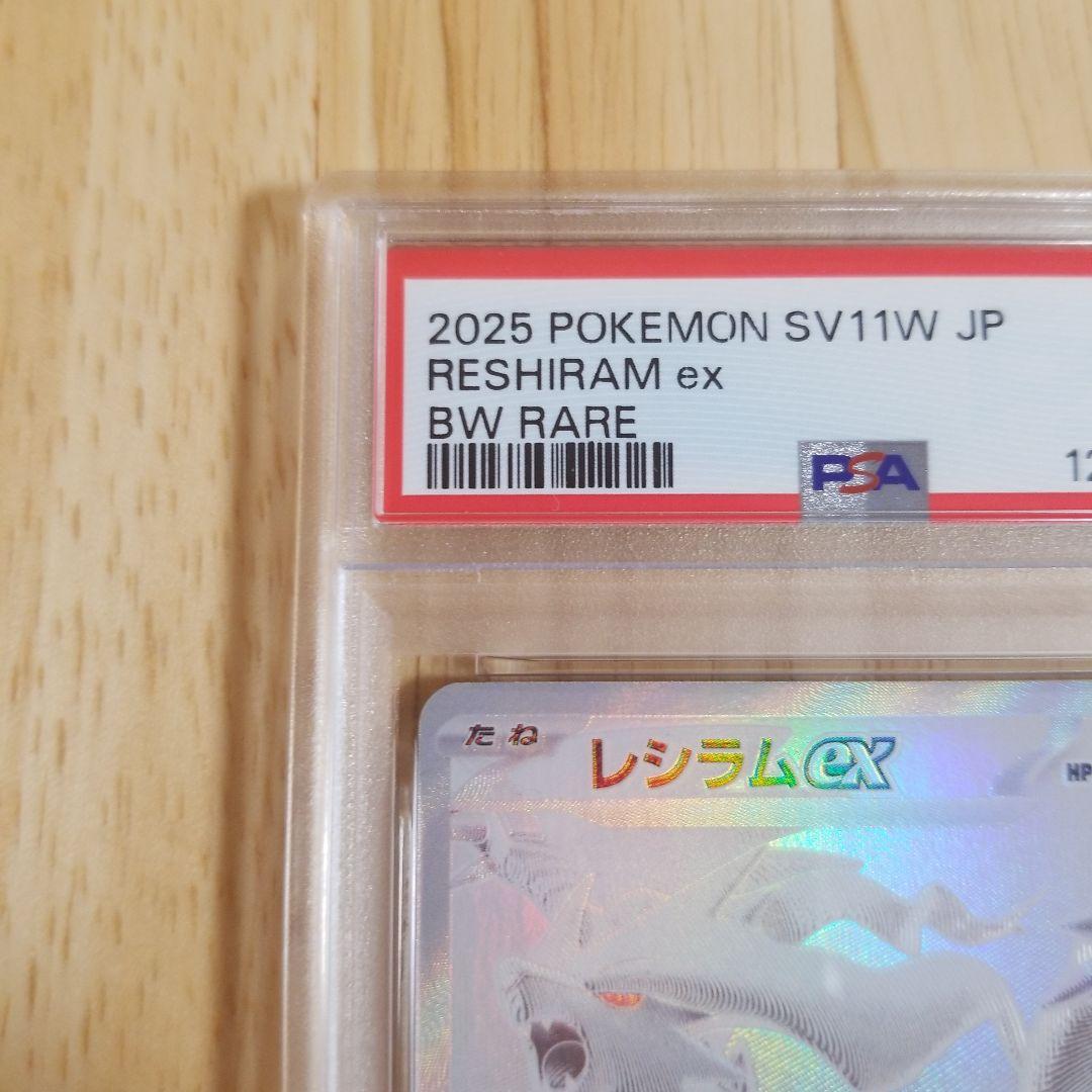 レシラムex BWR SV11W ホワイトフレア 174/086psa10