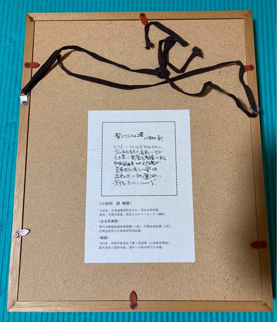 小田切訓　聖ニコラスの塔　複製画