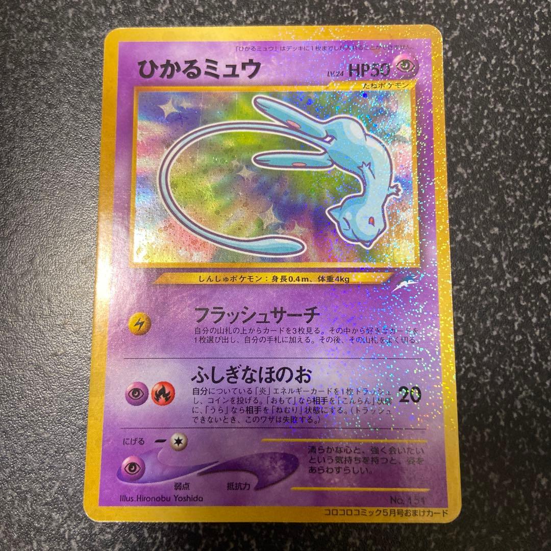 【旧裏】【美品】ひかるミュウ