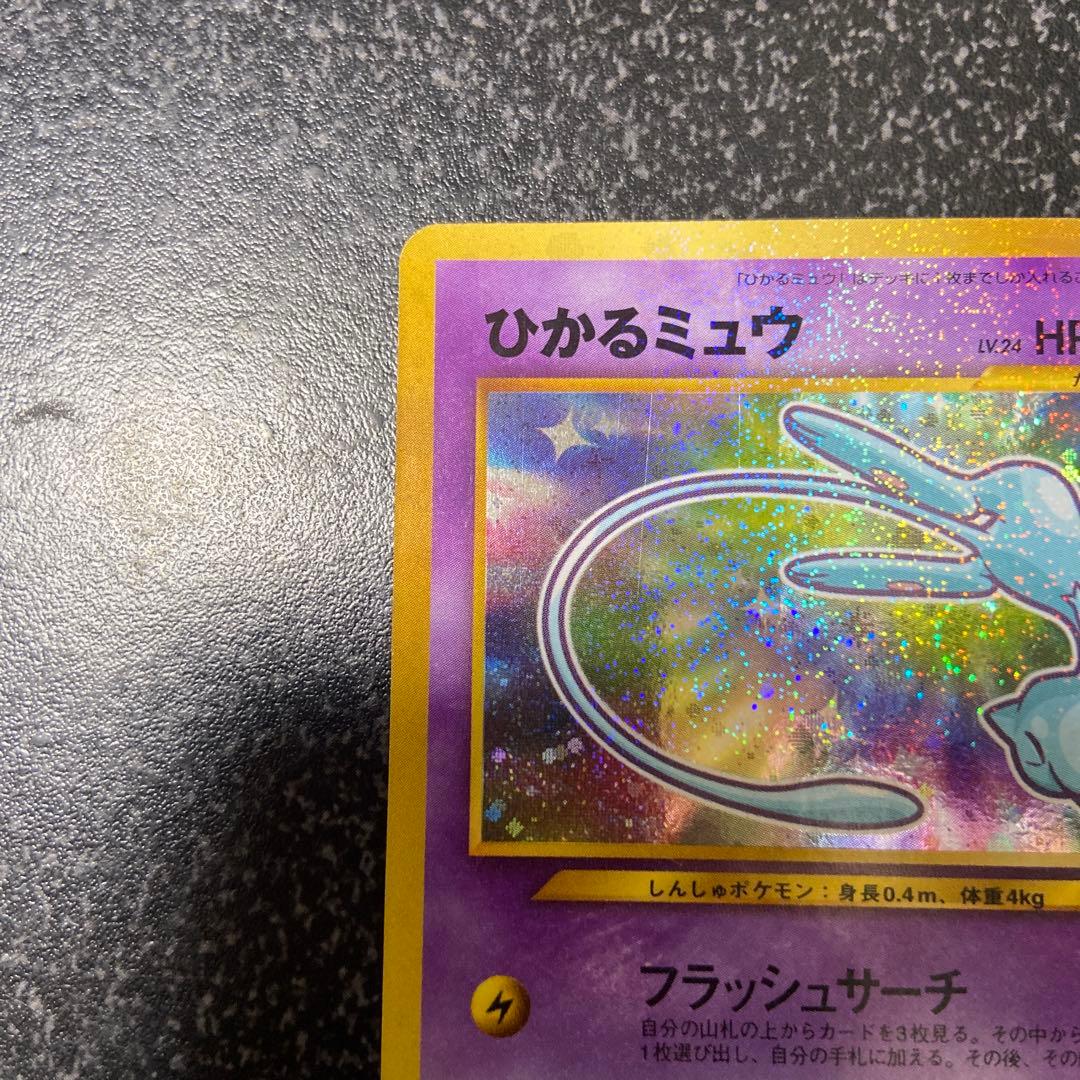 【旧裏】【美品】ひかるミュウ
