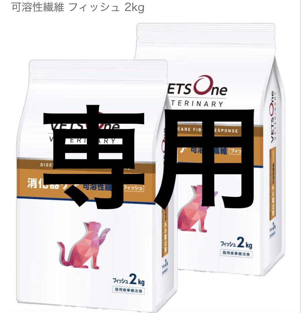 2袋セット　VETS One 療法食 2kg フィッシュ味