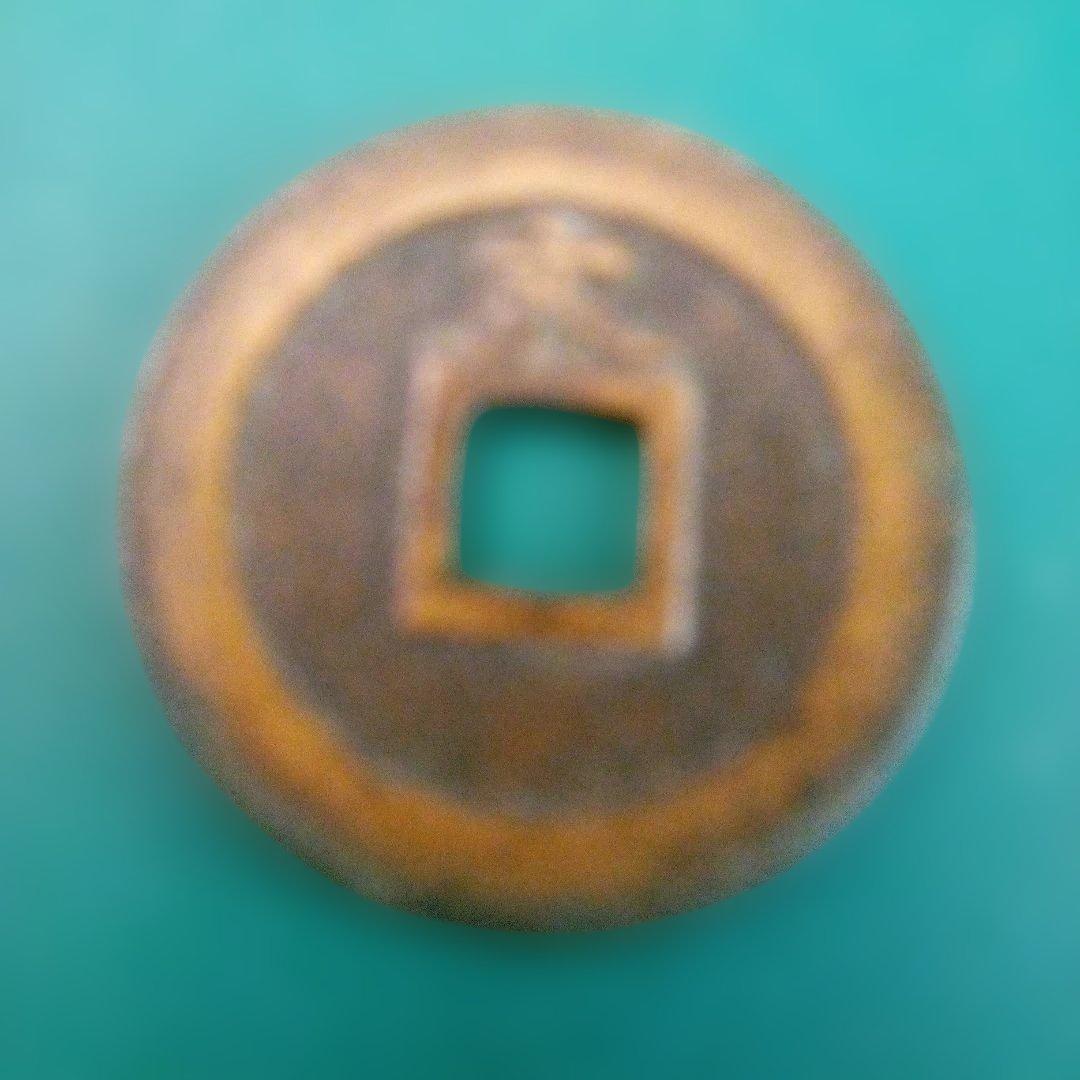 寛永通宝 古銭　正字文　母銭