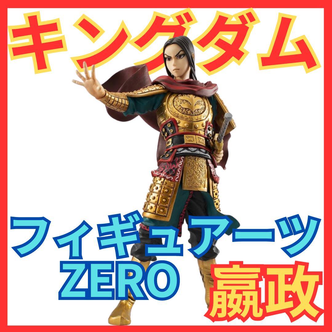 ★キングダム フィギュアーツZERO 嬴政(えいせい)★KINGDOMゼロ人形★