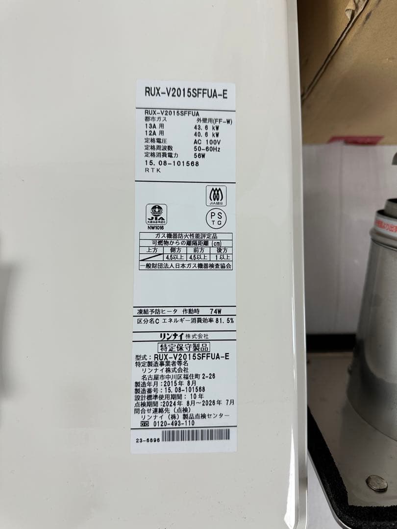 ○Rinnai ガス給湯器 RUX-V2015SFFUA-E