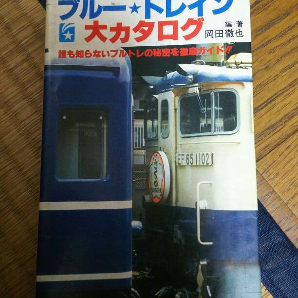 ブルートレイン大カタログ(初版）