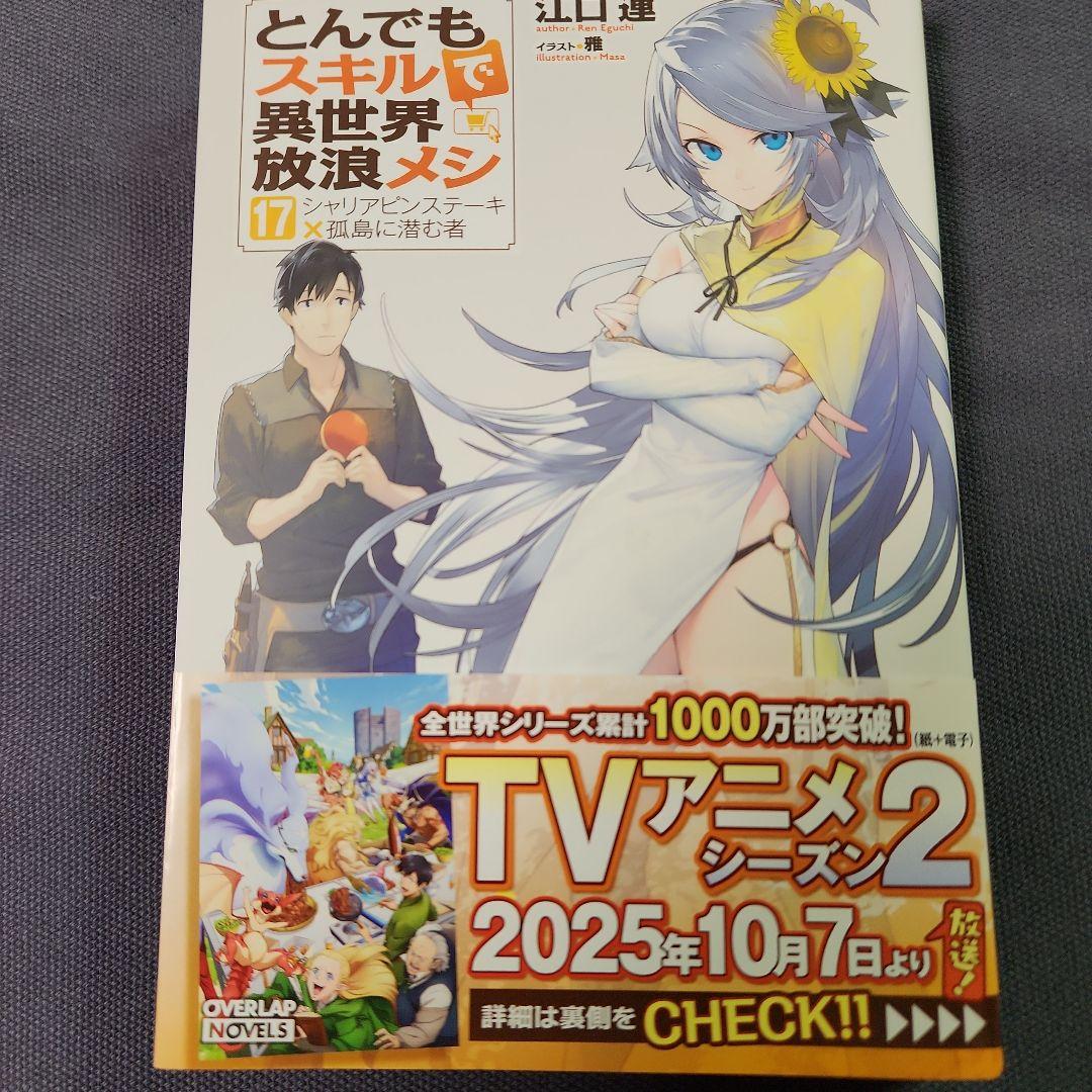 とんでもスキルで異世界放浪メシ 全17巻セツト　（最新刊まで）