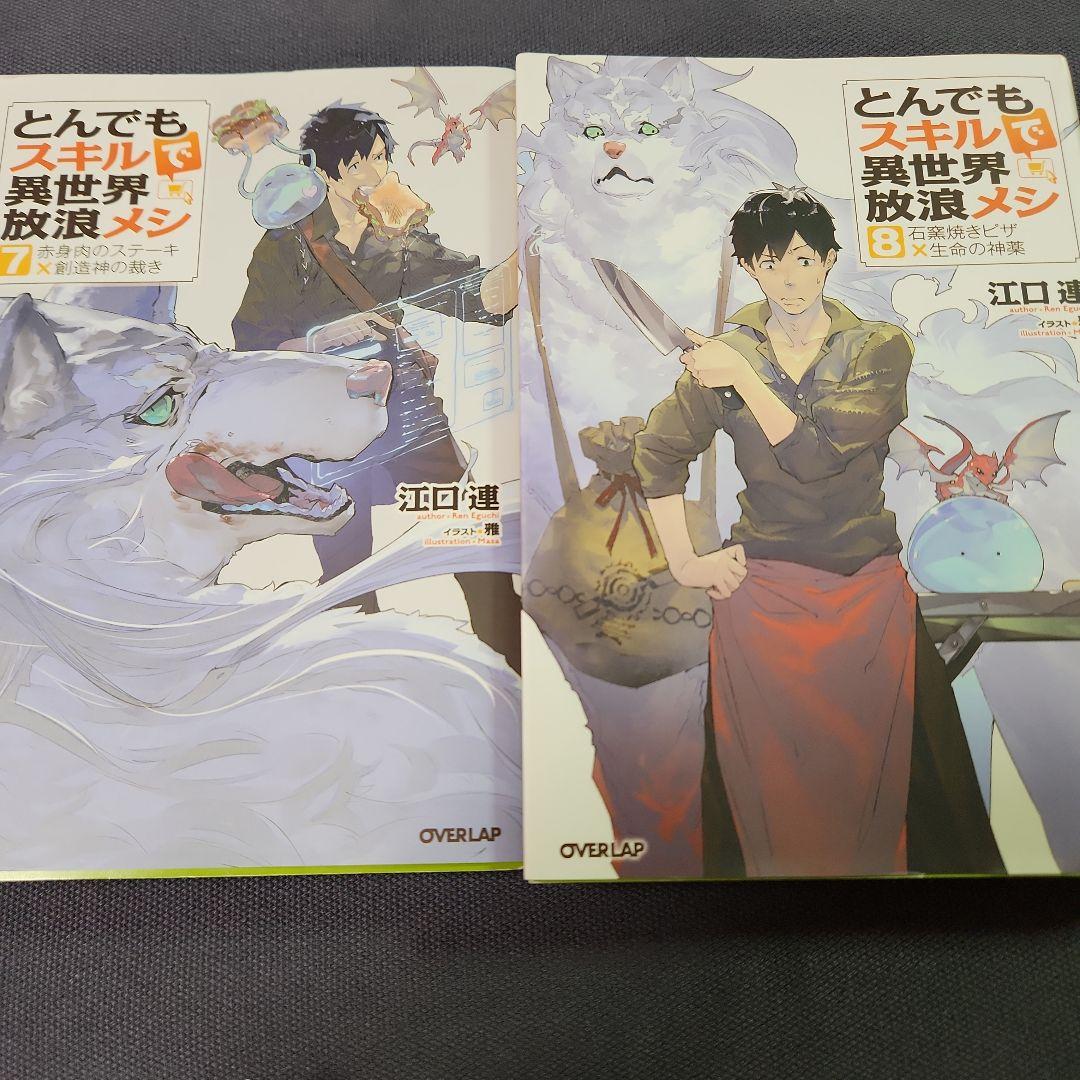 とんでもスキルで異世界放浪メシ 全17巻セツト　（最新刊まで）