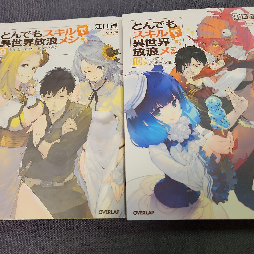 とんでもスキルで異世界放浪メシ 全17巻セツト　（最新刊まで）
