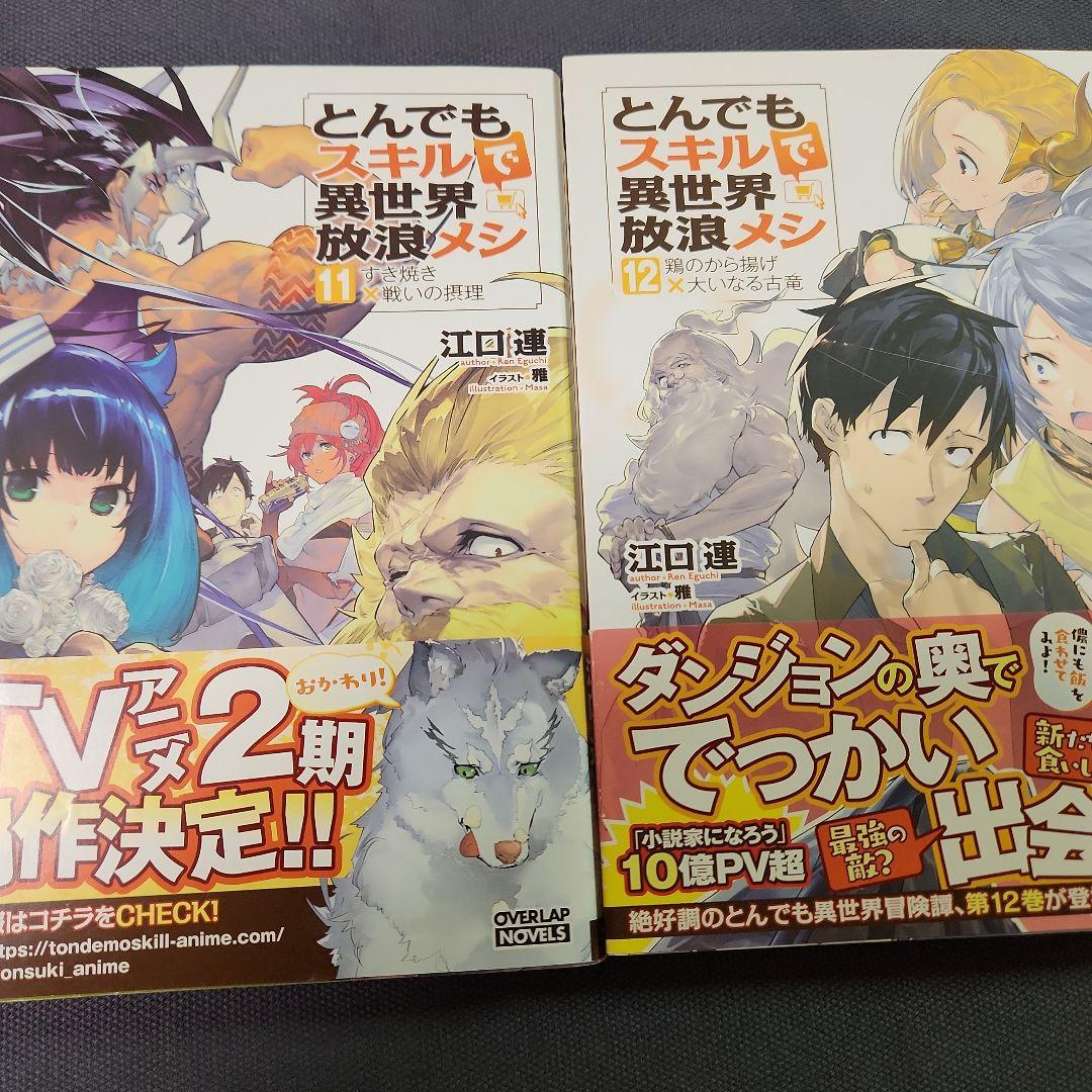 とんでもスキルで異世界放浪メシ 全17巻セツト　（最新刊まで）