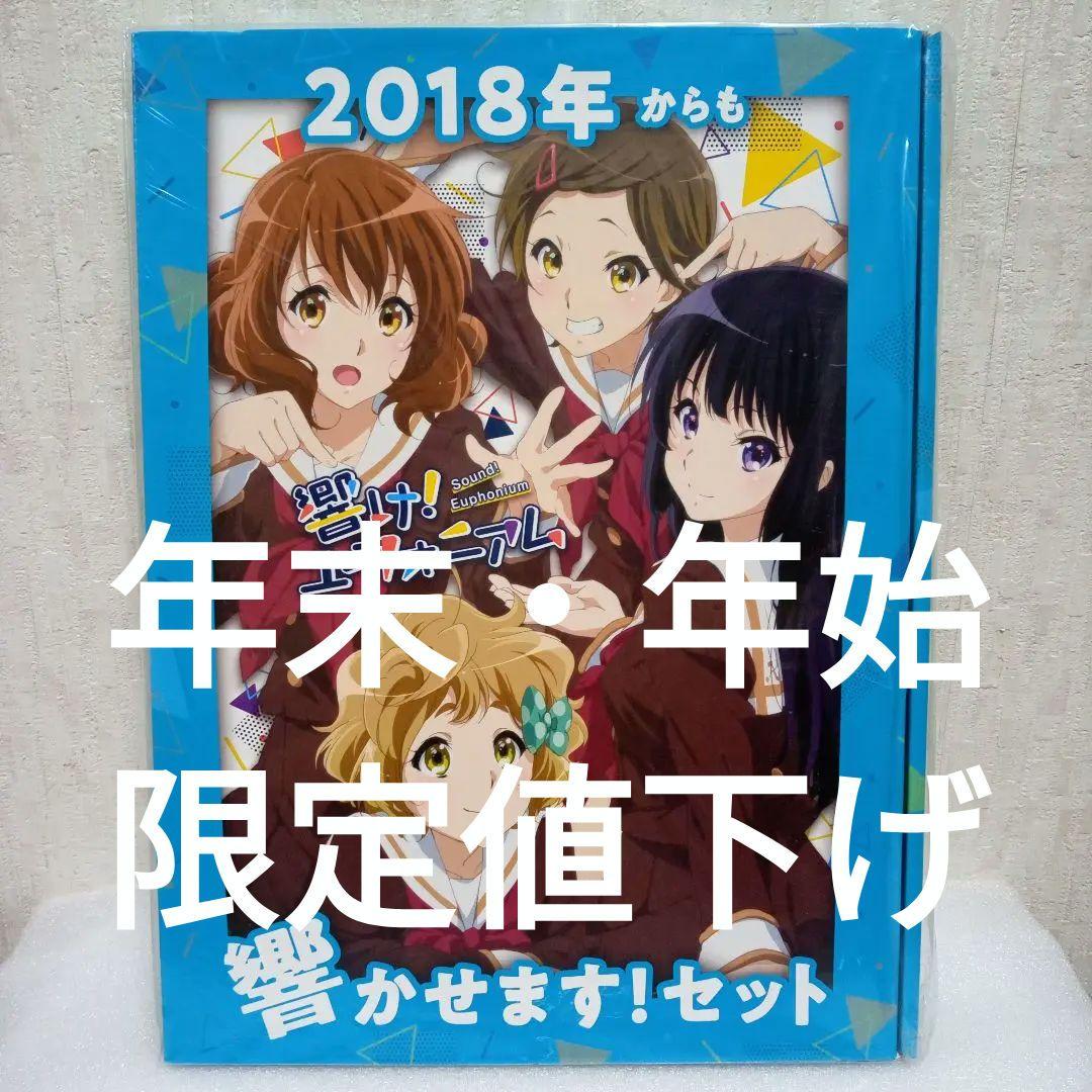 響け!ユーフォニアム 2018年からも響かせます!セット