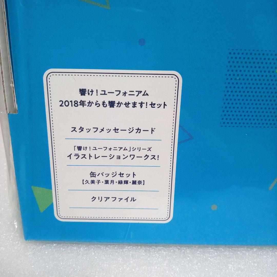 響け!ユーフォニアム 2018年からも響かせます!セット