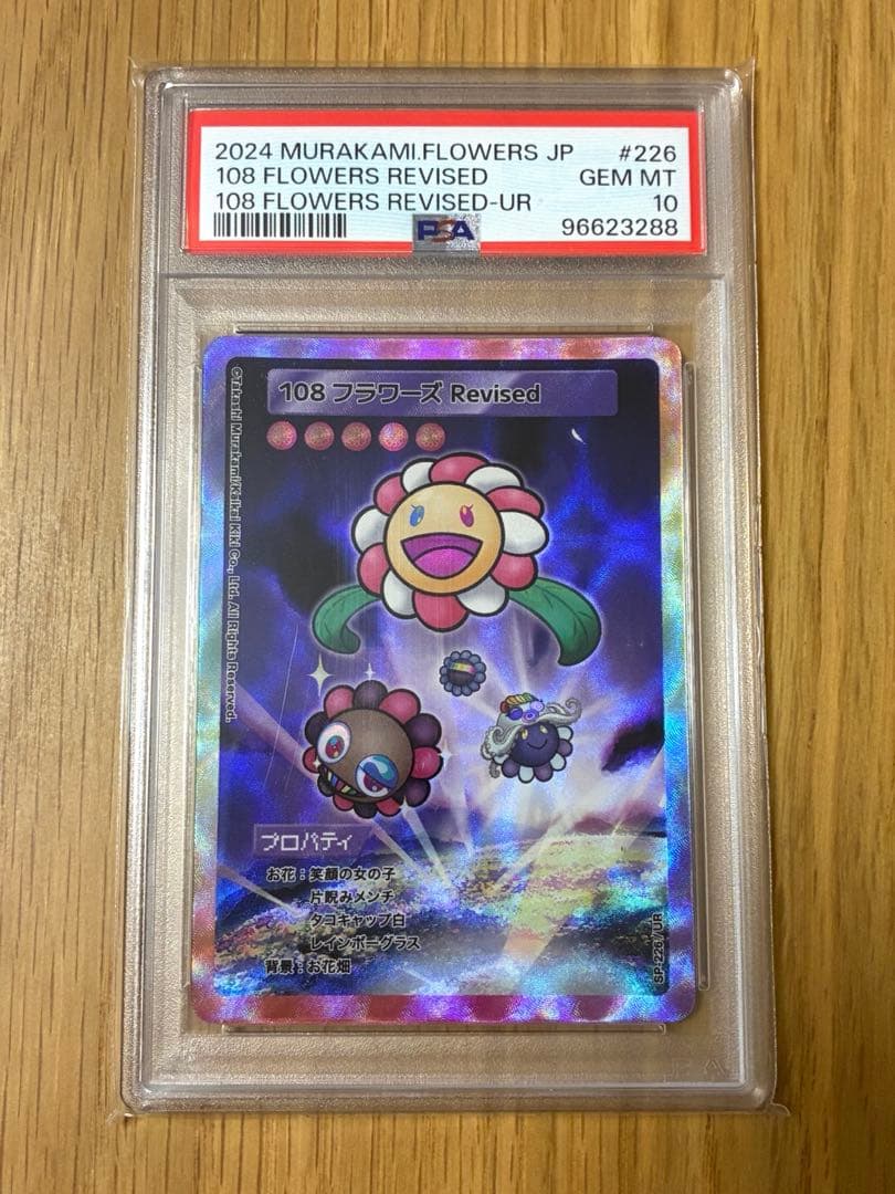 PSA10☆村上隆★108フラワーズ REVISED UR