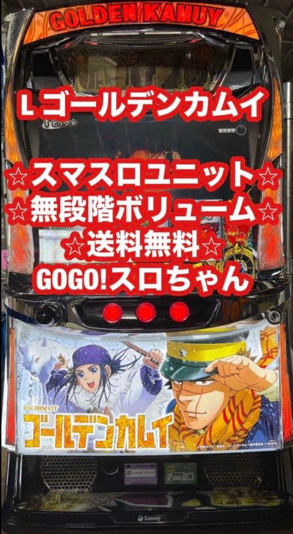 パチスロ実機【Lゴールデンカムイ】ユニット付 無段階ボリューム付 送料無料❗️
