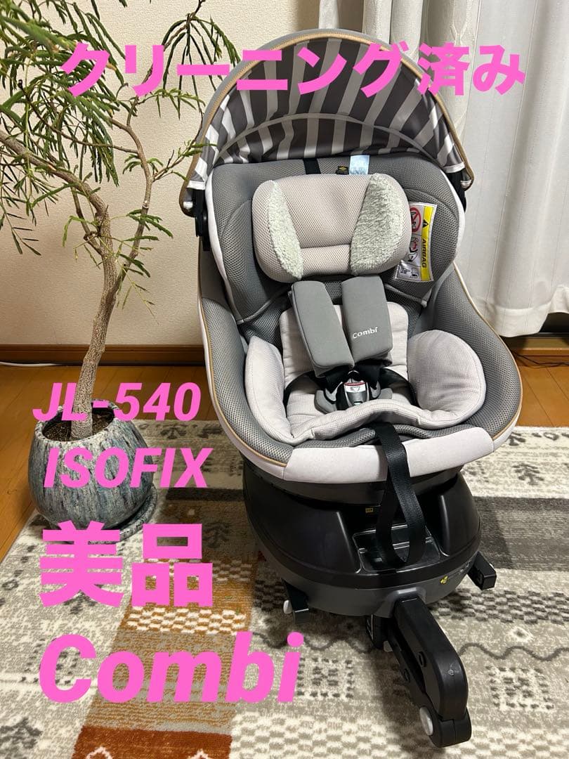 美品　コンビ　クルムーヴスマート　ISOFIX エッグショックJL-540グレー