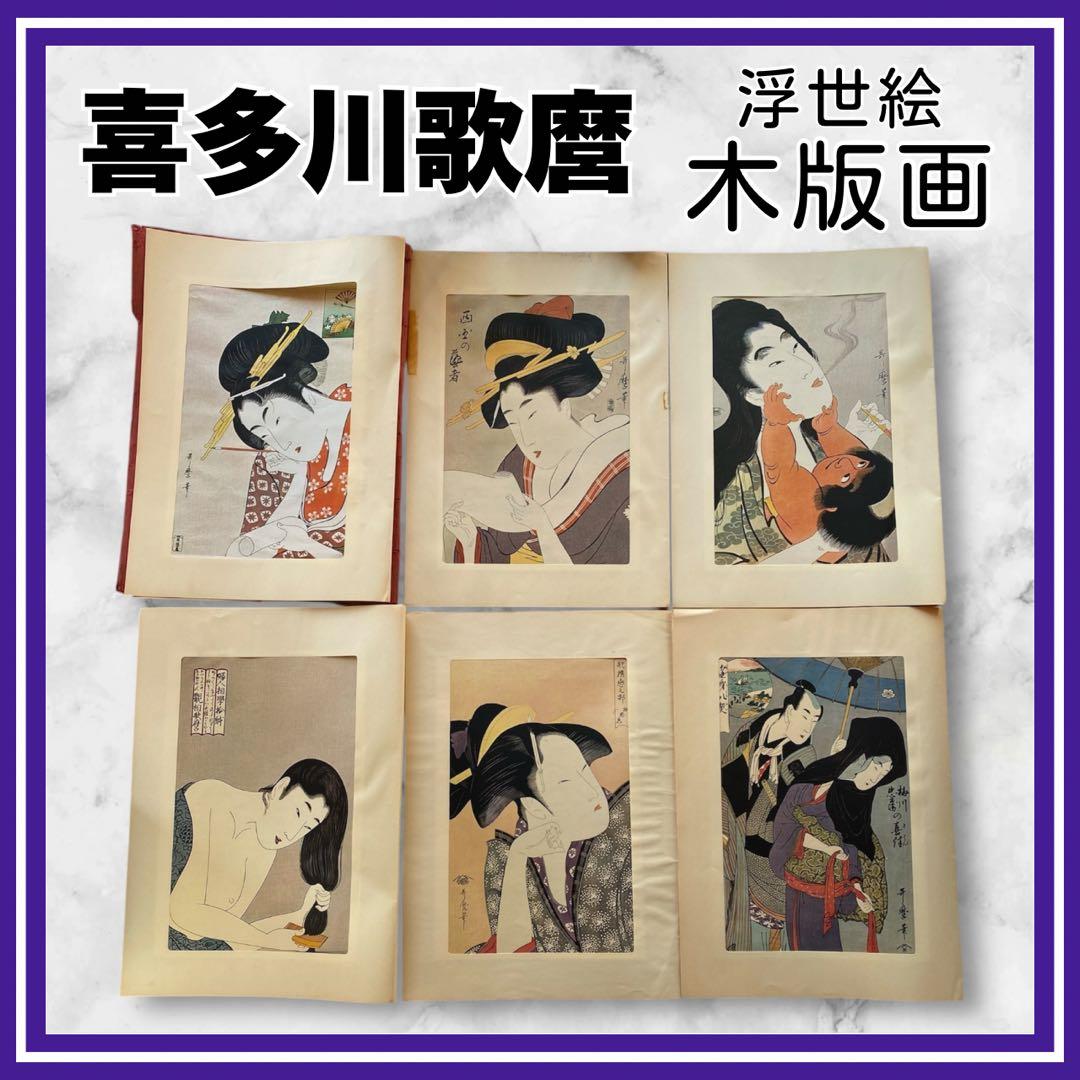 浮世絵　喜多川歌麿 6枚　木版画　複製　骨董品　アンティーク 観光客お土産