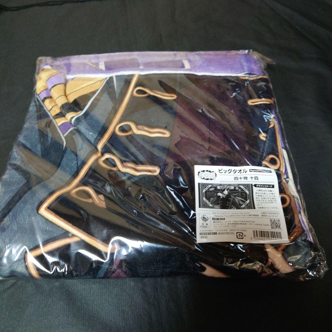 十四　ビッグタオル