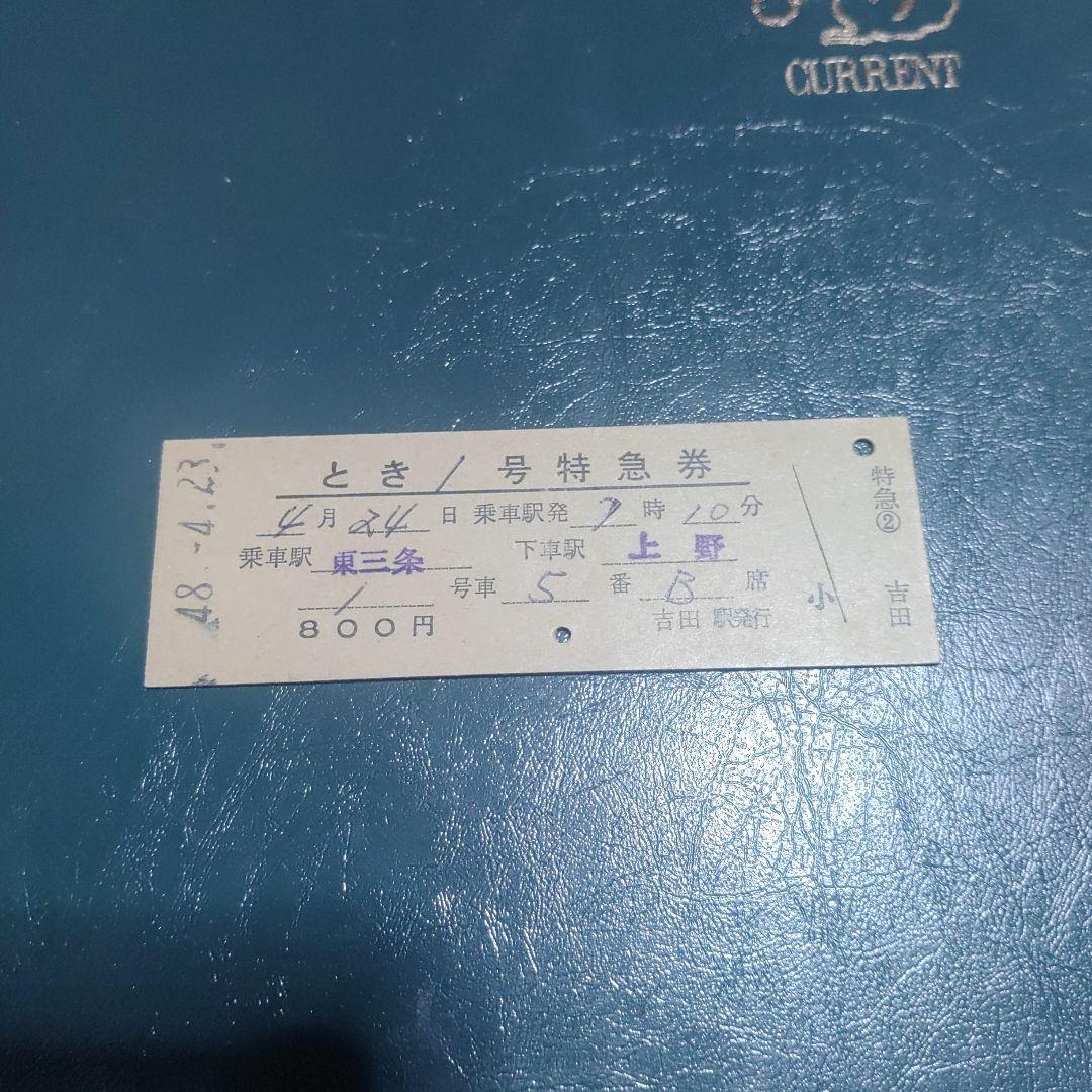 【とき１号】特急券　東三条→上野　吉田駅発行
