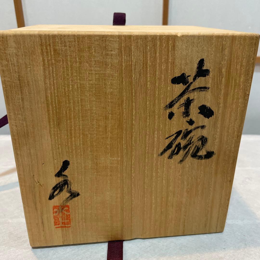 茶道 茶碗 水上 木箱入