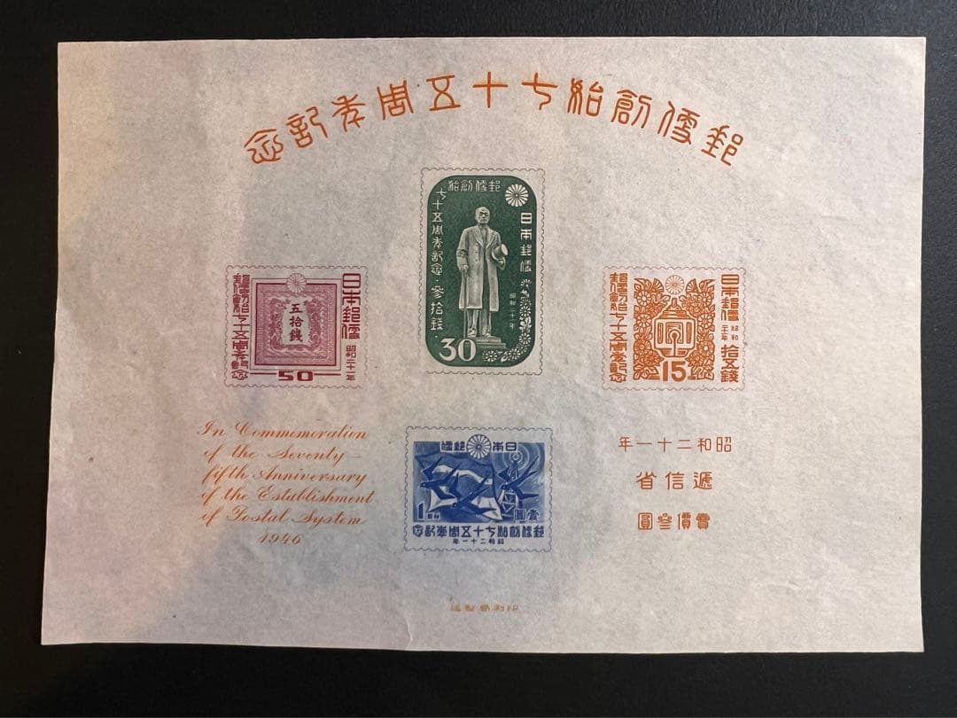 【未使用】日本古切手 1946年 郵便創始75年記念 小型シート