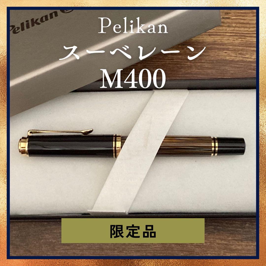 限定品 Pelikan 万年筆 スーベレーン M400 茶縞