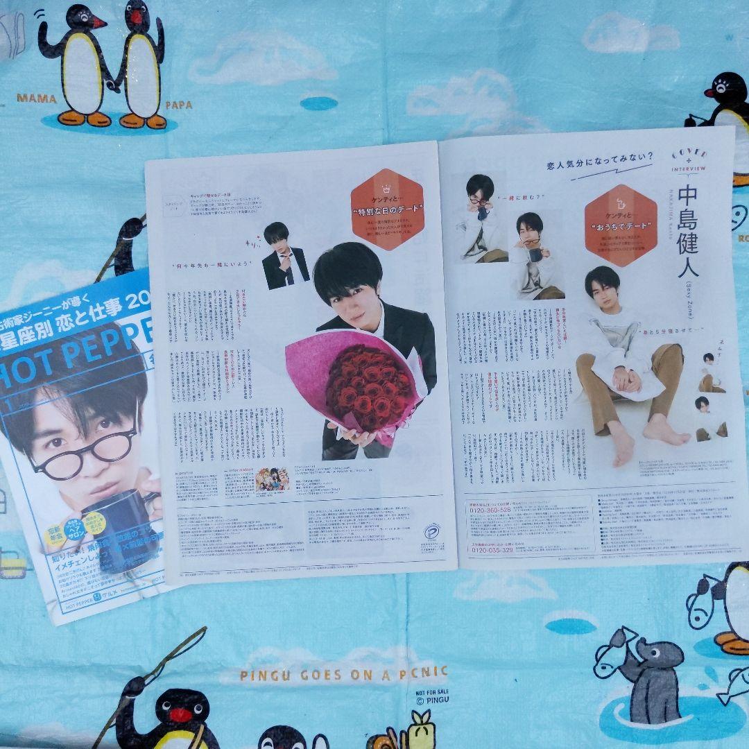 3種　HOTPEPPER　中島健人　ホットペッパー　新聞　雑誌Sexy Zone