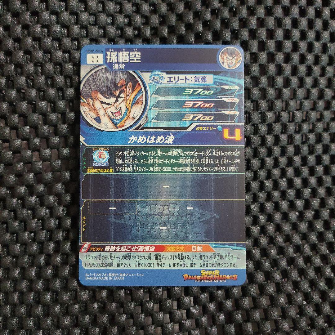 スーパードラゴンボールヒーローズUGM1-SEC4孫悟空