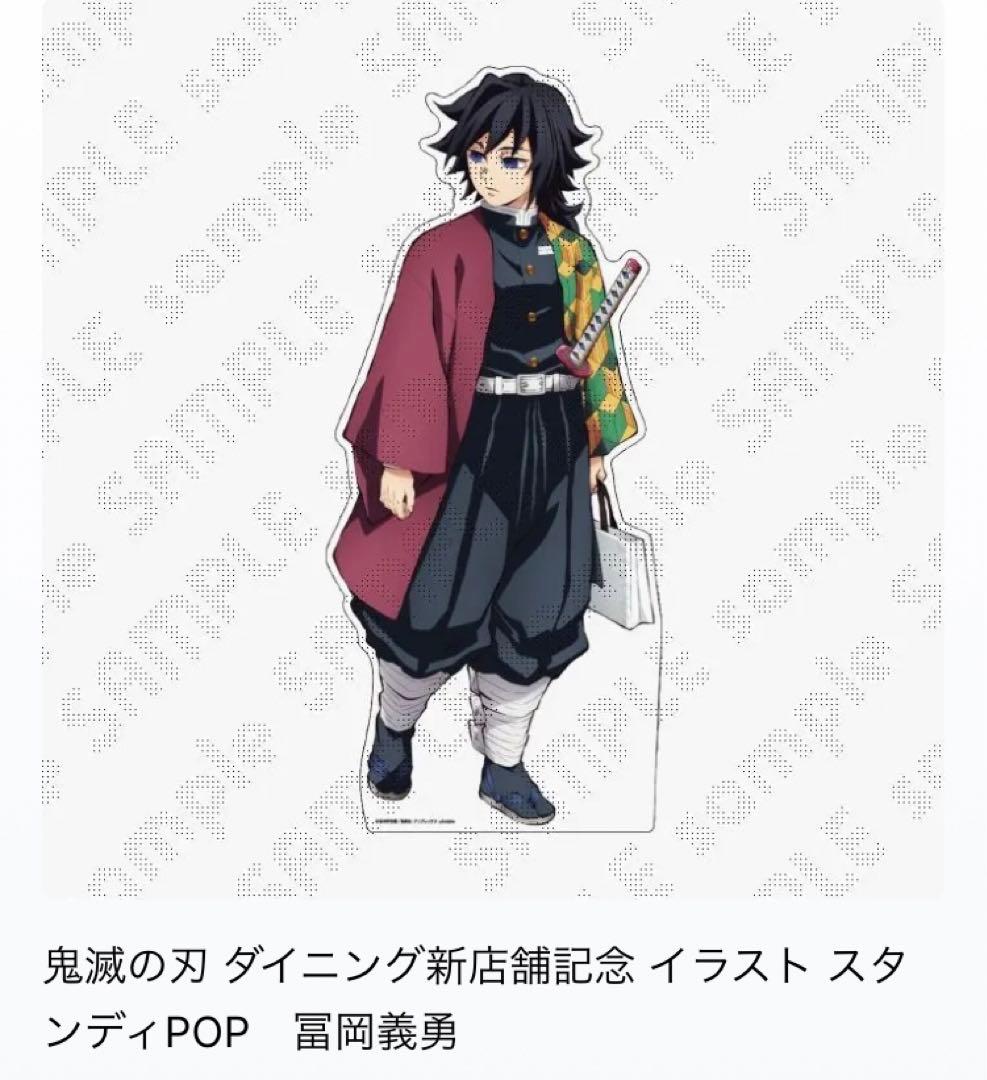 鬼滅の刃 冨岡義勇 ダイニング スタンディ ポップ