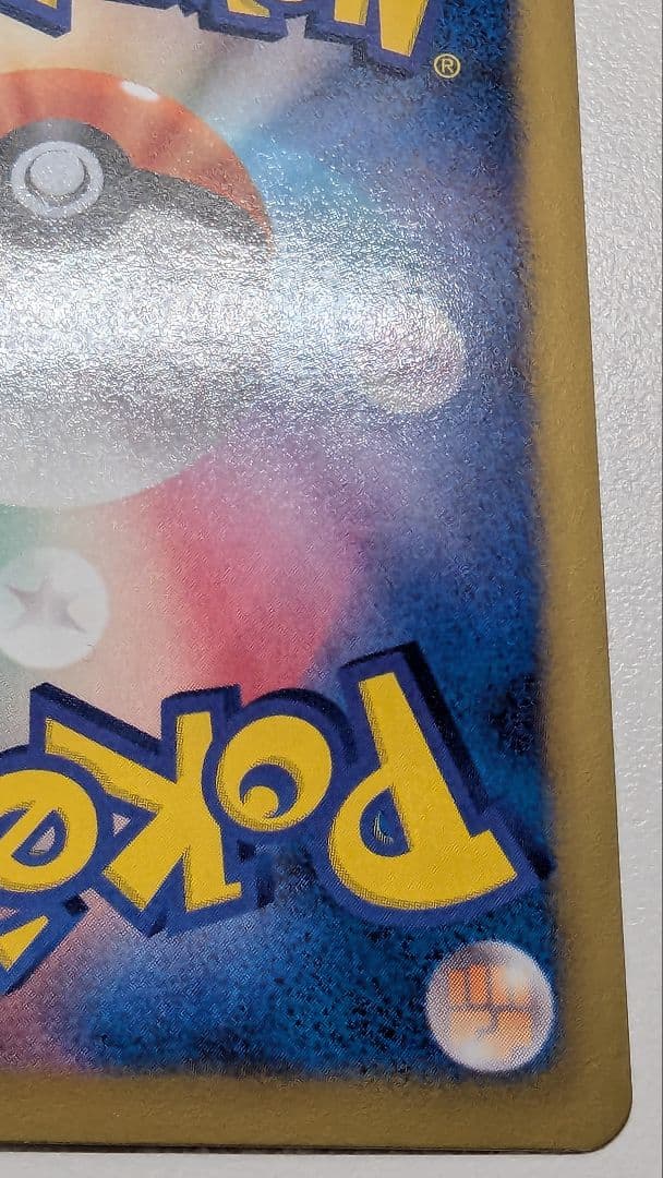 た*ろ様 ピカチュウ シャイニーコレクション 007/020 ポケキュン ポケカ