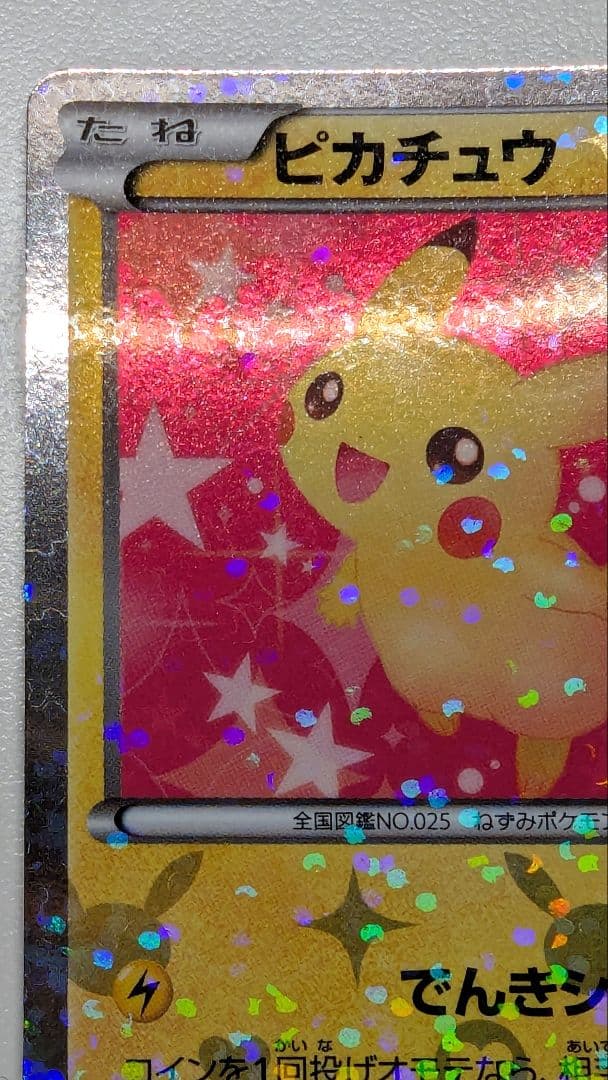 た*ろ様 ピカチュウ シャイニーコレクション 007/020 ポケキュン ポケカ