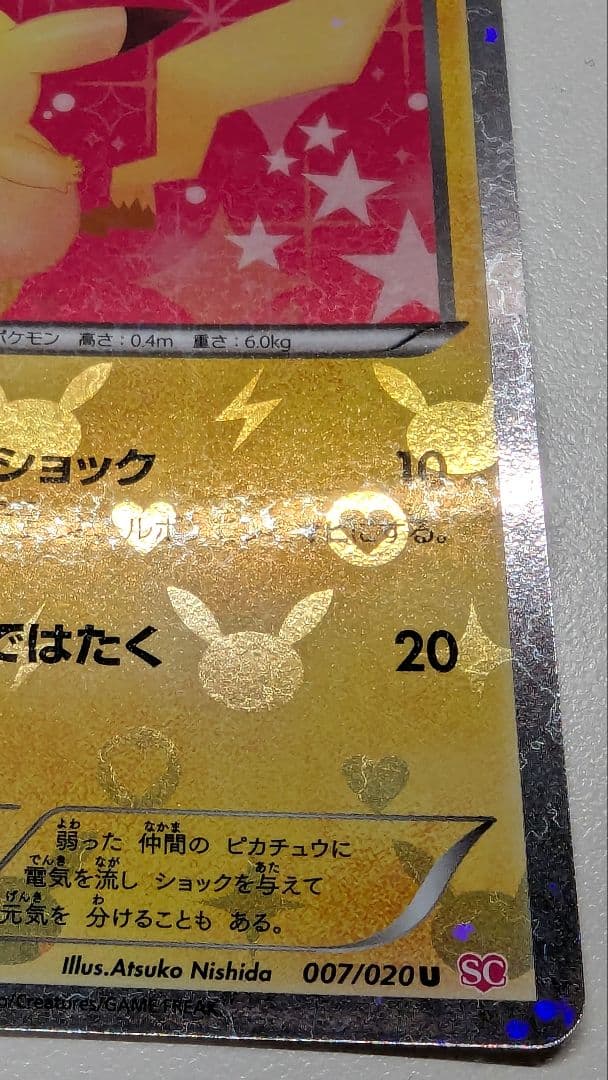 た*ろ様 ピカチュウ シャイニーコレクション 007/020 ポケキュン ポケカ