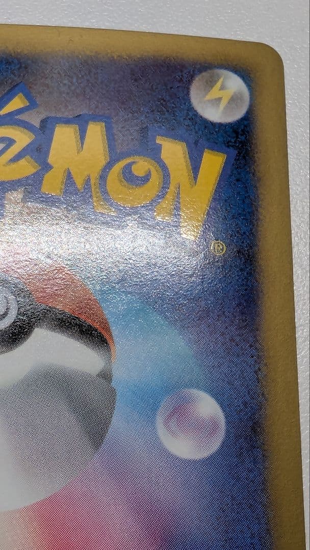 た*ろ様 ピカチュウ シャイニーコレクション 007/020 ポケキュン ポケカ