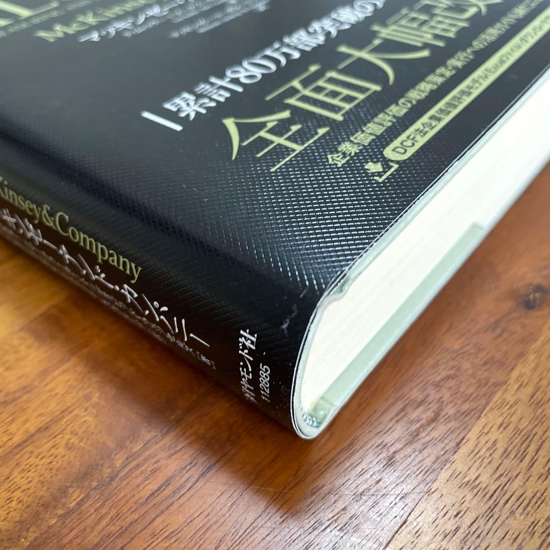 企業価値評価 第7版[上・下] セット