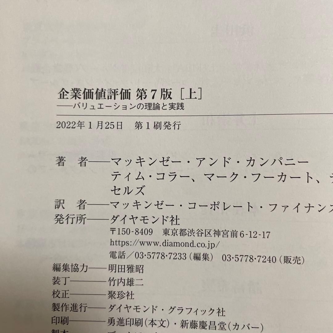 企業価値評価 第7版[上・下] セット