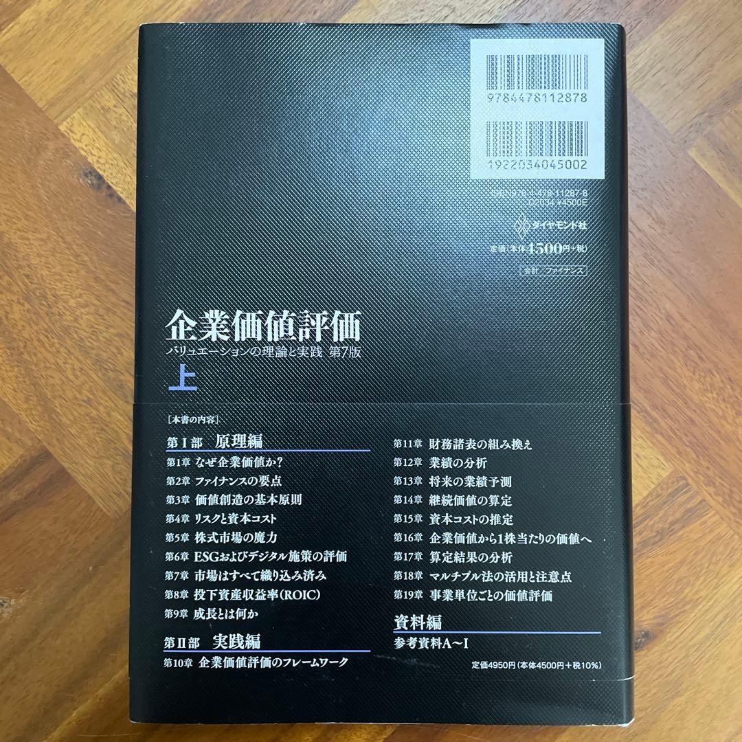 企業価値評価 第7版[上・下] セット