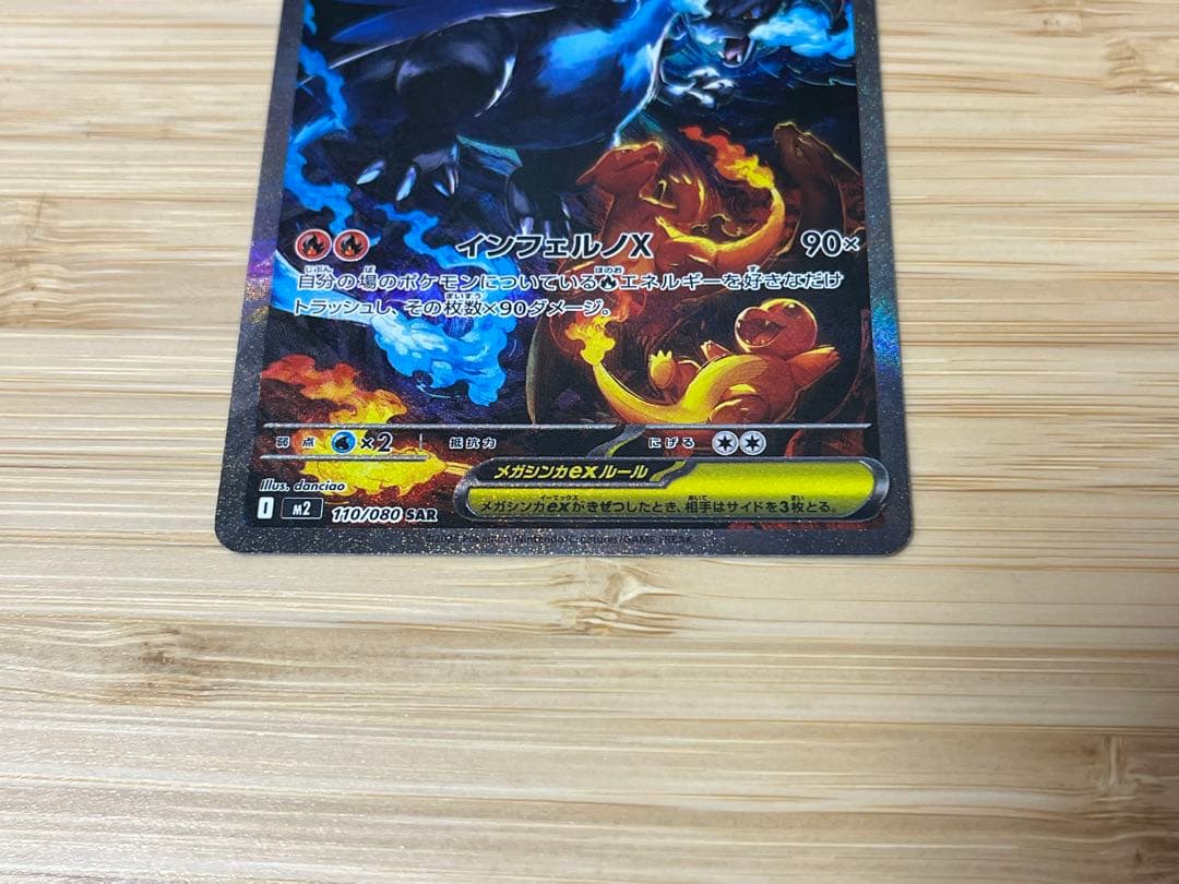 美品　メガリザードンX ex SAR 【M2 110/080】