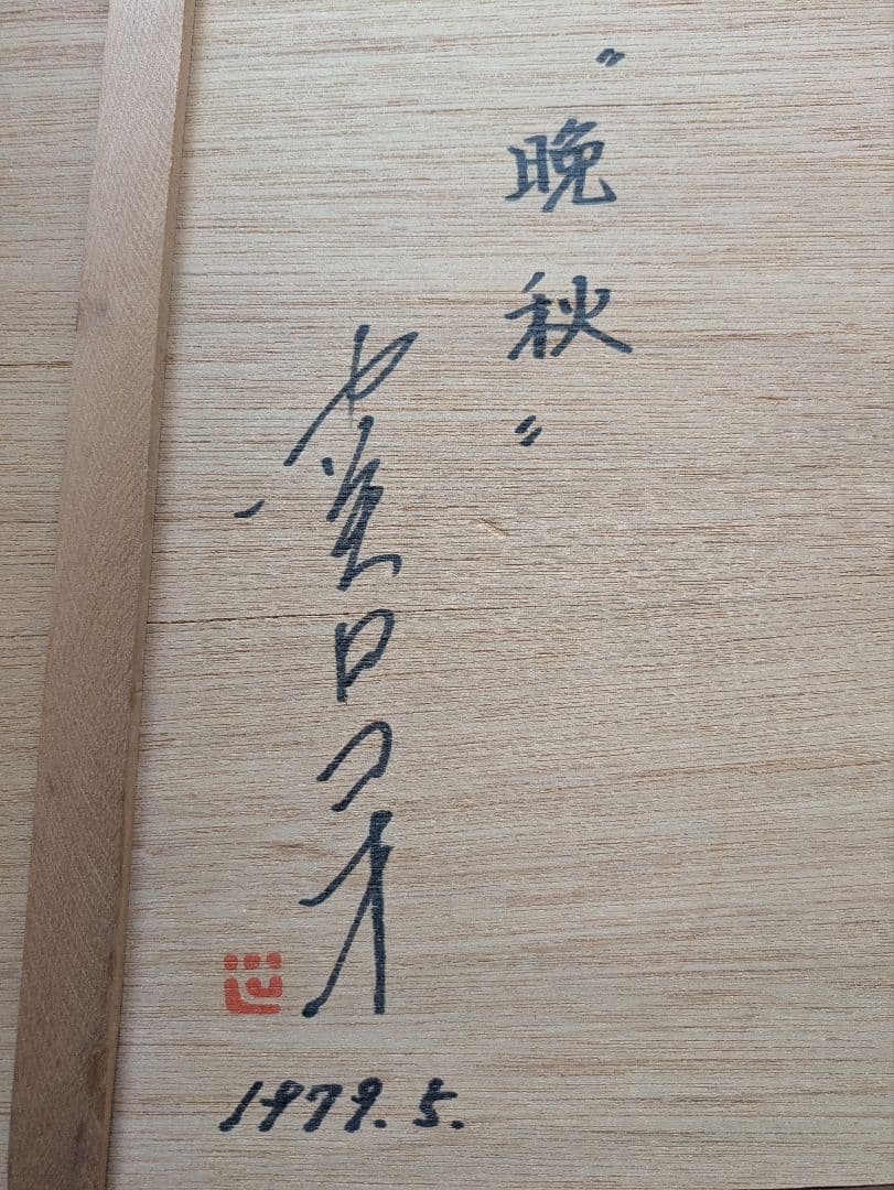 関口コオ 作 / 晩秋　一点物の切り絵