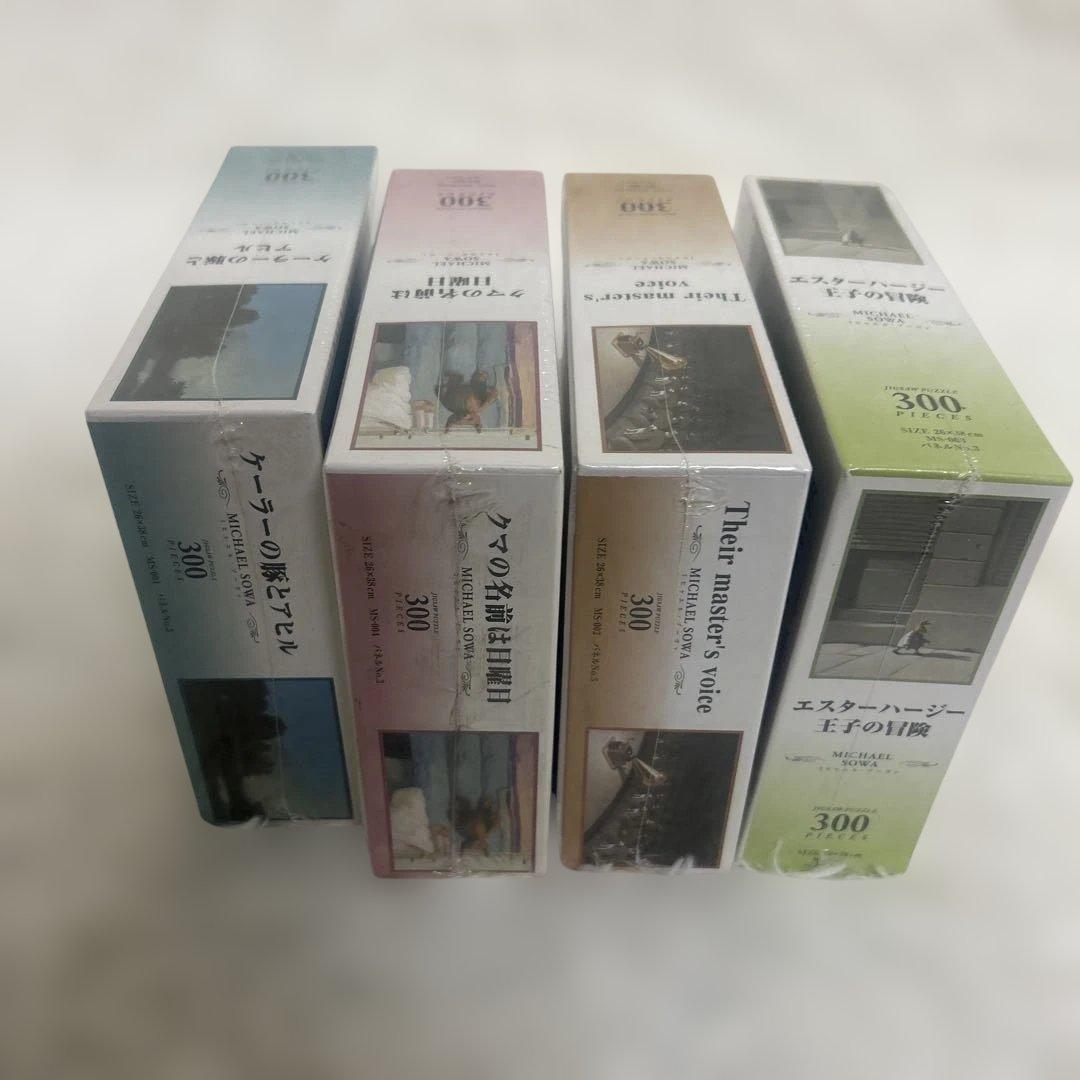 【希少未開封】ミヒャエル・ゾーヴァ　ジグソーパズル 4つセット