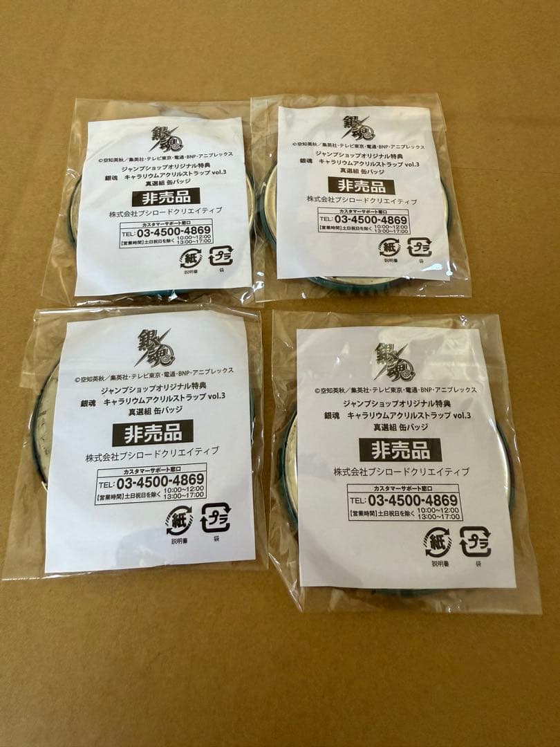 激レア 銀魂 ジャンプショップ特典限定 真選組 缶バッジ 4つ纏め売り